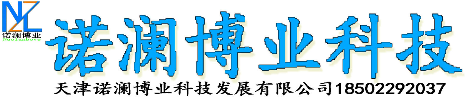 天津諾瀾博業(yè)科技發(fā)展有限公司